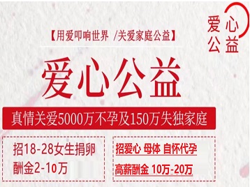 扎鲁特捐卵助孕生子 爱心志愿者招募